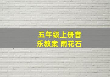 五年级上册音乐教案 雨花石